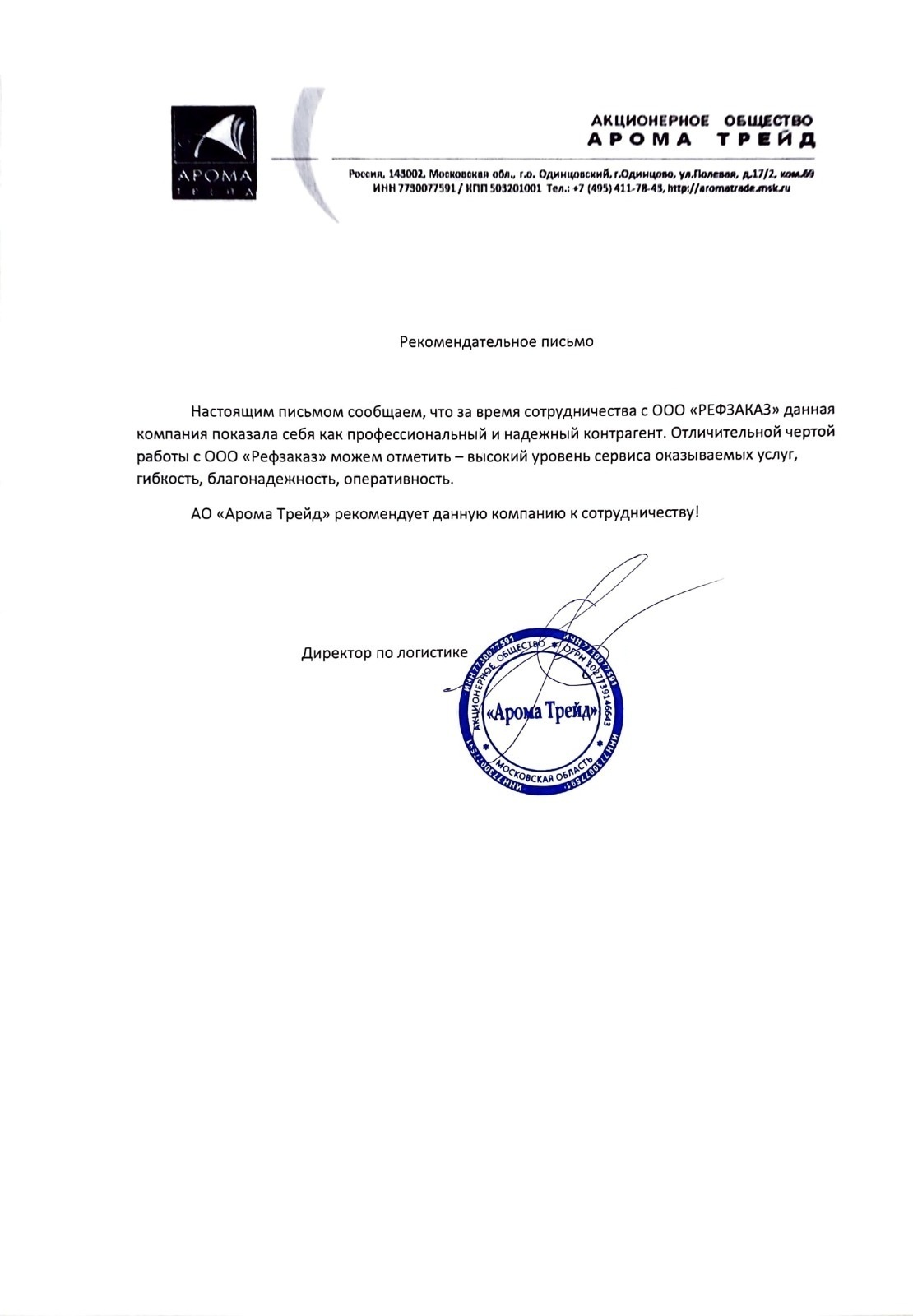 Рекомендация Ароматрейд